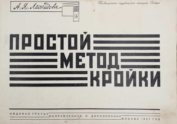 Леонидова А.Я. Простой метод кройки. Изд. 3-е. М.: Изд. автора, 1927.